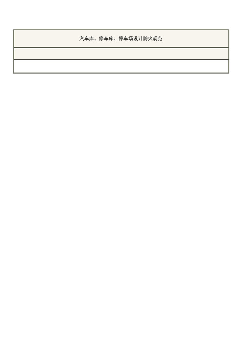 汽车库、修车库、停车场设计防火规范