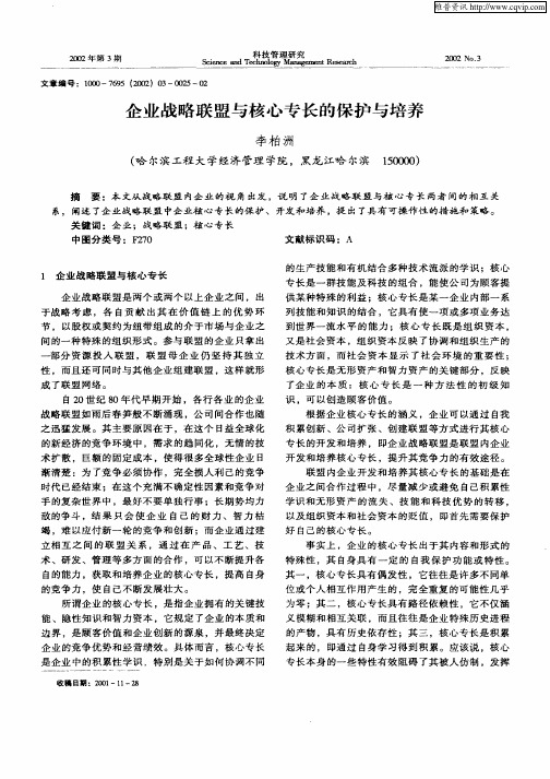 企业战略联盟与核心专长的保护与培养