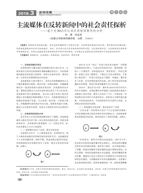 主流媒体在反转新闻中的社会责任探析——基于对2013年以来反转新闻案例的分析