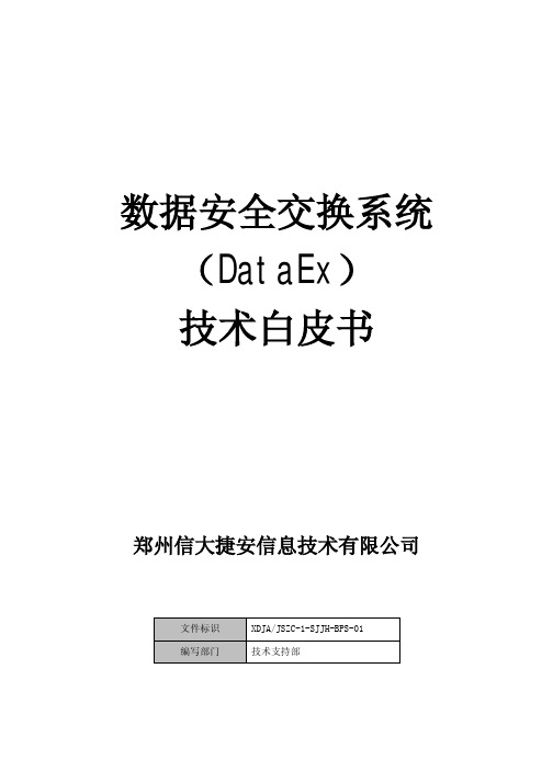 数据安全交换技术白皮书. - 数据安全交换系统(DataEx)