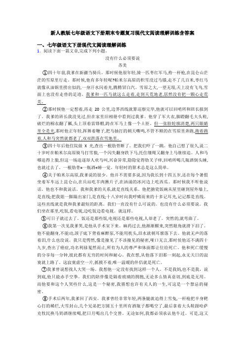 新人教版七年级语文下册期末专题复习现代文阅读理解训练含答案