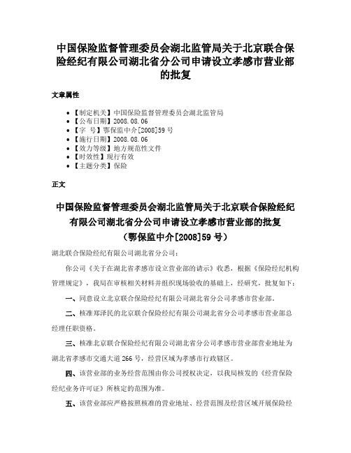 中国保险监督管理委员会湖北监管局关于北京联合保险经纪有限公司湖北省分公司申请设立孝感市营业部的批复