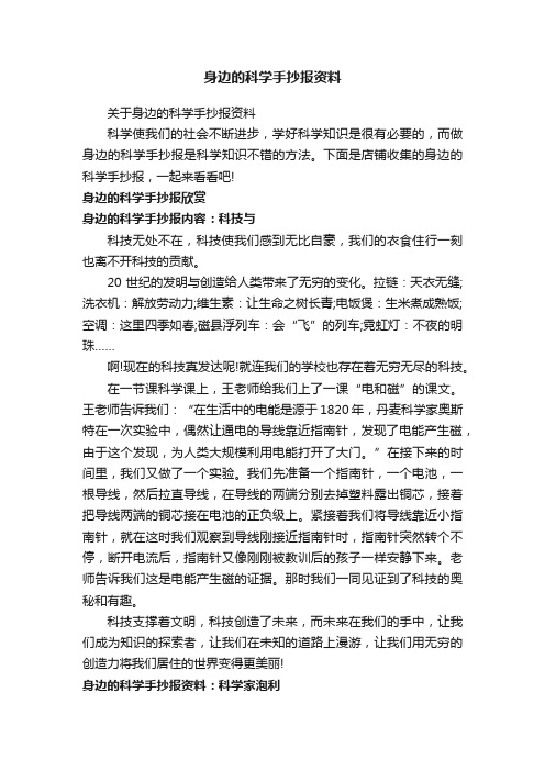 身边的科学手抄报资料