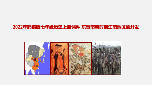 2022年部编版七年级历史上册课件 《东晋南朝时期江南地区的开发》 课件