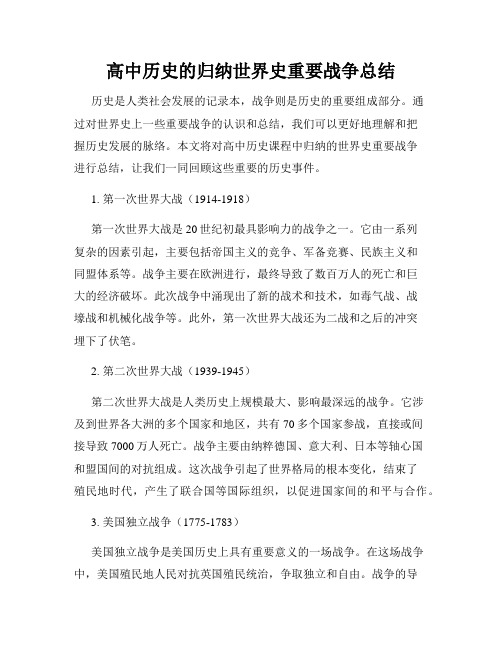 高中历史的归纳世界史重要战争总结