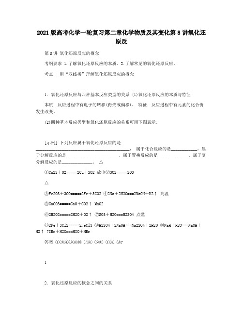 2021版高考化学一轮复习第二章化学物质及其变化第8讲氧化还原反