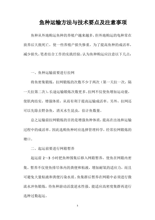 鱼种运输方法与技术要点及注意事项