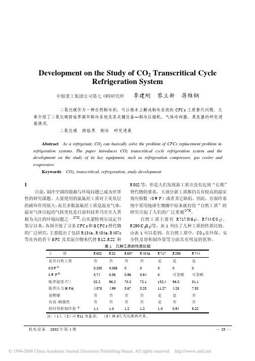 跨临界循环二氧化碳制冷系统研究进展