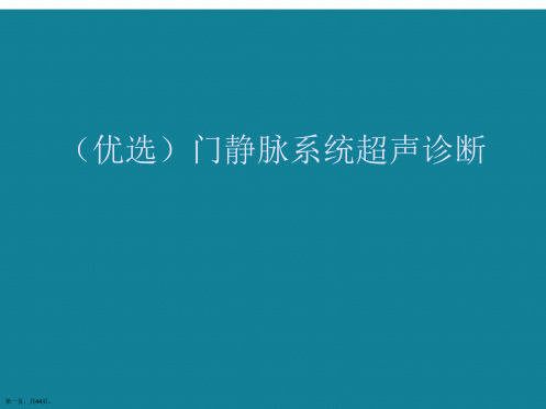 演示文稿门静脉系统超声诊断