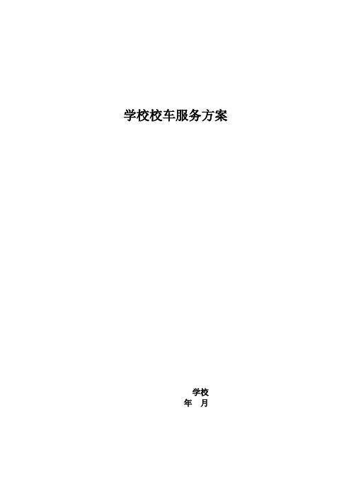 学校校车服务方案