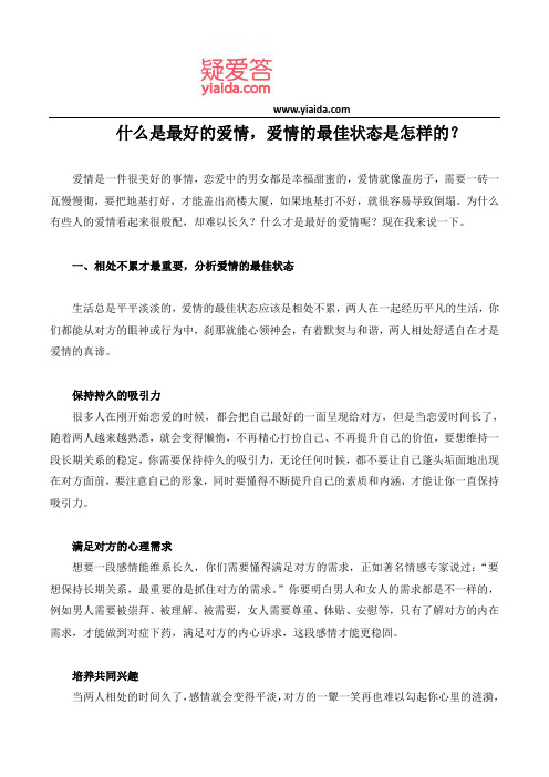 什么是最好的爱情,爱情的最佳状态是怎样的？