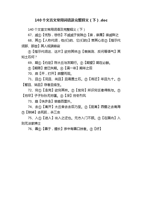 140个文言文常用词语及完整释义（下）.doc