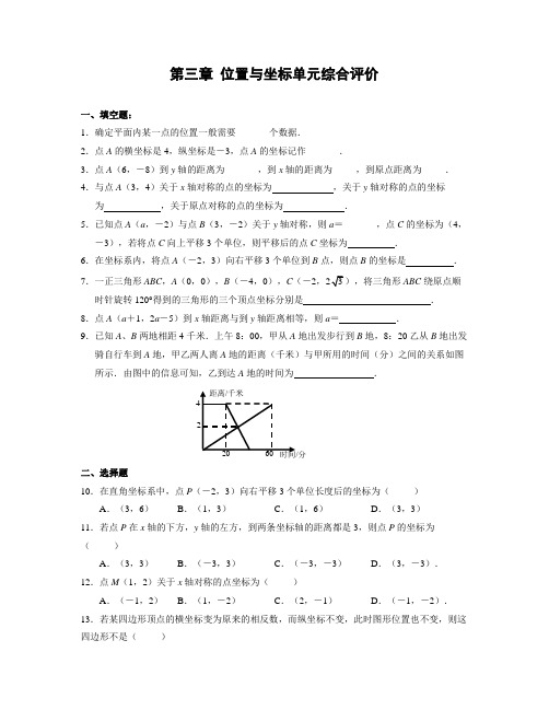 北师大版八年级数学上册 第三章 位置与坐标单元综合评价(含答案)