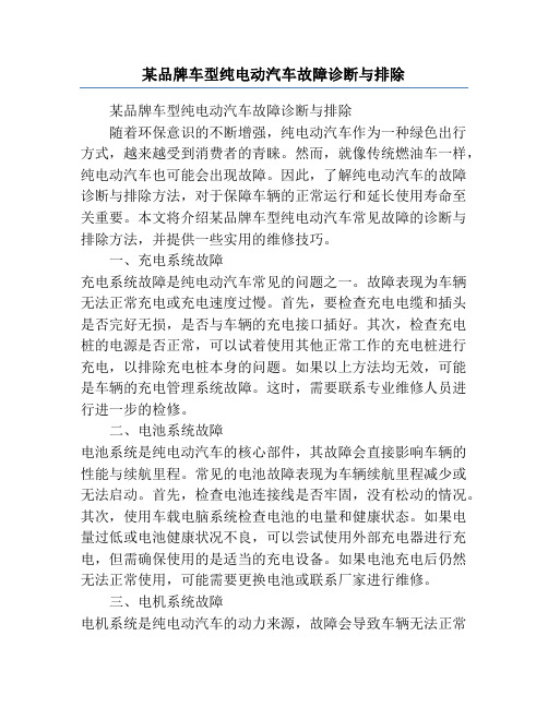 某品牌车型纯电动汽车故障诊断与排除