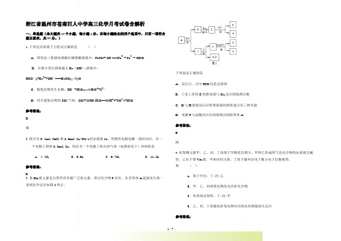 浙江省温州市苍南巨人中学高三化学月考试卷含解析