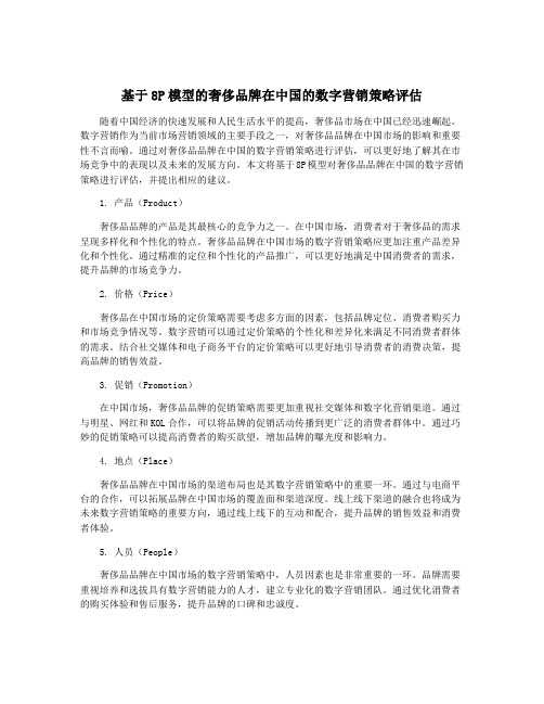 基于8P模型的奢侈品牌在中国的数字营销策略评估