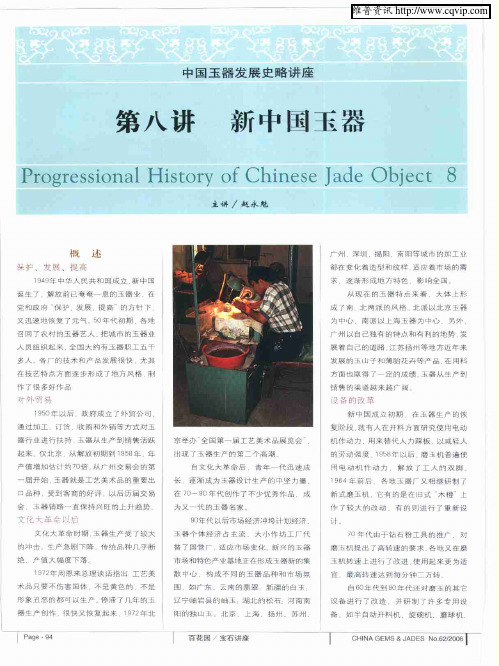 中国玉器发展史略讲座 第八讲 新中国玉器