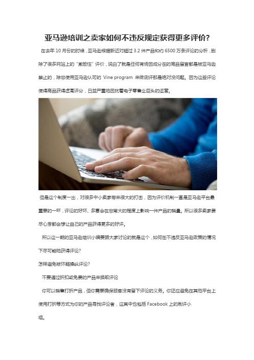 亚马逊培训之卖家如何不违反规定获得更多评价