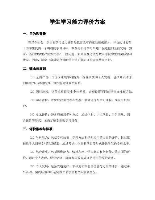 学生学习能力评价方案