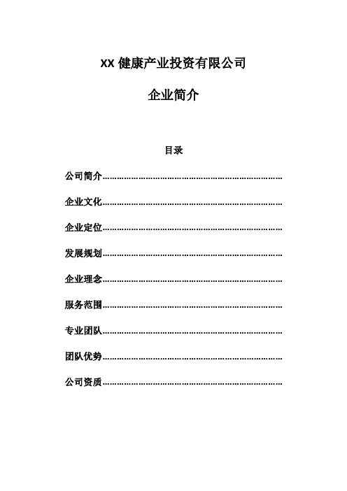 (完整word版)公司企业简介模板