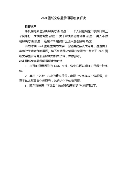 cad图纸文字显示问号怎么解决