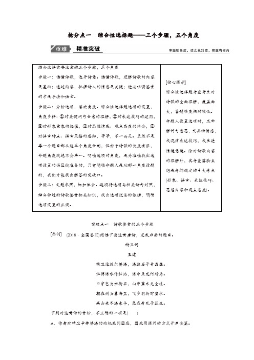 2020年高考语文高分技巧二轮复习专题六抢分点一综合性选择题讲义含解析