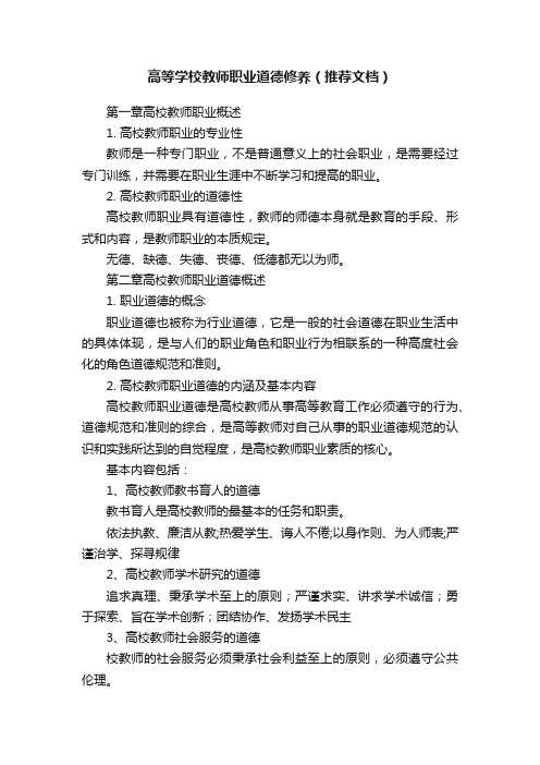 高等学校教师职业道德修养（推荐文档）