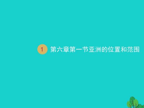 七年级地理下册 第六章 第一节 位置和范围课件 新人教版