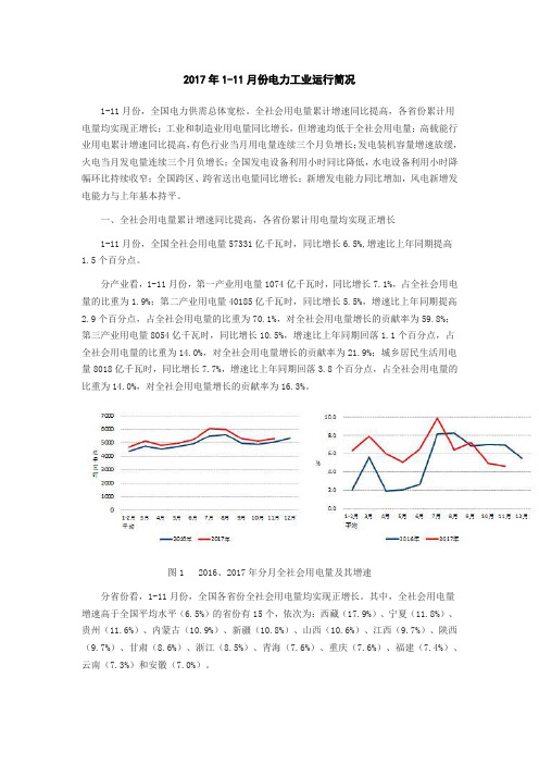 2017年1-11月份电力工业运行简况