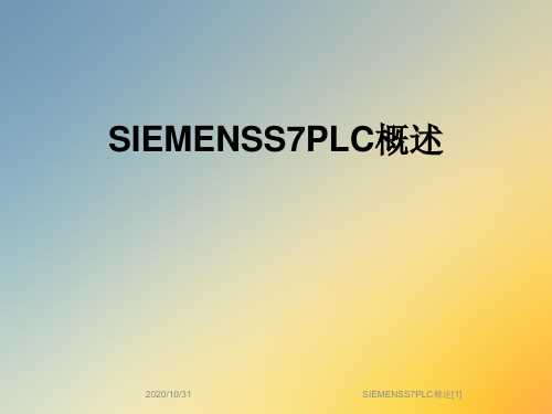 SIEMENSS7PLC概述[1]