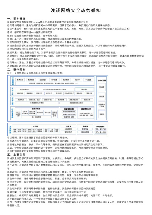 浅谈网络安全态势感知