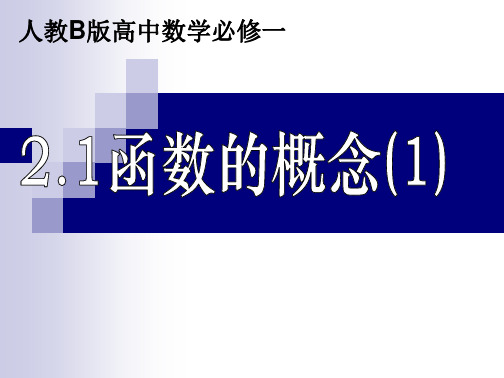 高中数学人教A版必修1教案-课件设计__1.2.1函数的概念