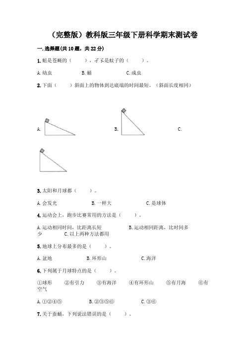 (完整版)教科版三年级下册科学期末测试卷附答案【考试直接用】