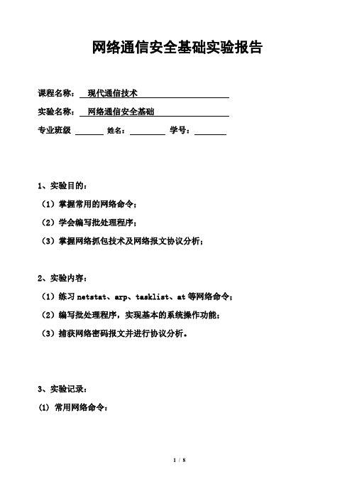 网络通信安全基础实验报告