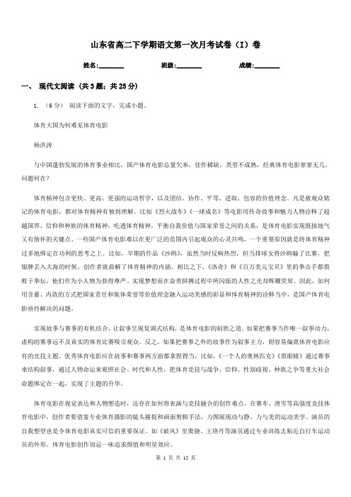 山东省高二下学期语文第一次月考试卷(I)卷