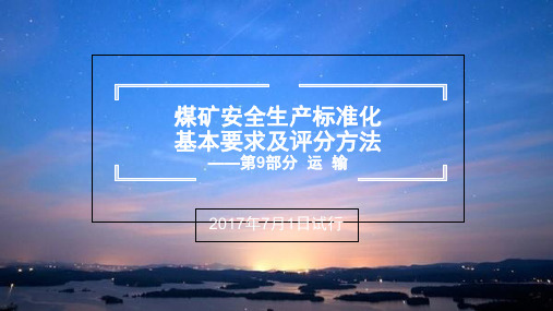 煤矿安全生产标准化基本要求及评分方法 运输部分 