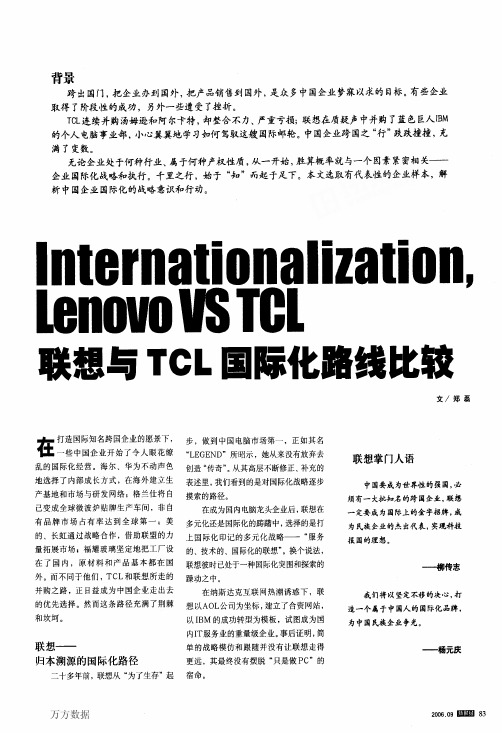 联想与TCL国际化路线比较