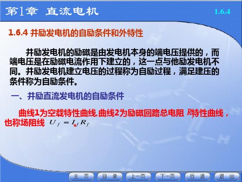 并励直流发电机的自励条件和运行特性