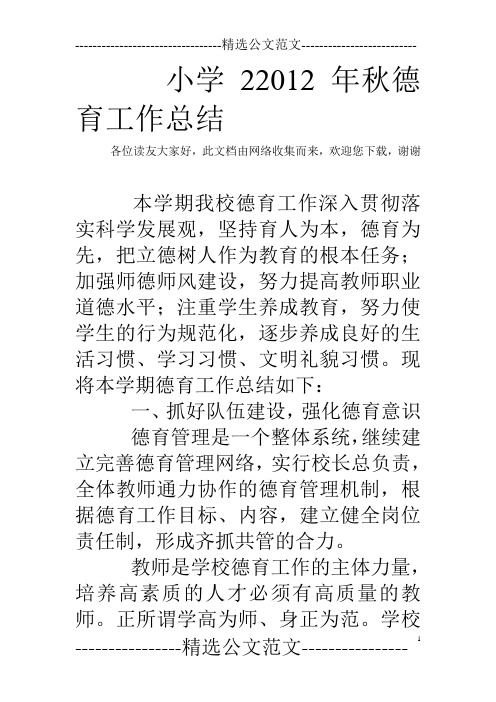 小学22012年秋德育工作总结