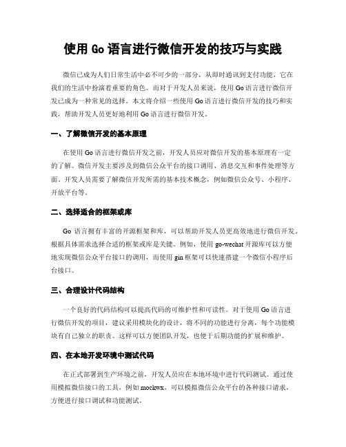 使用Go语言进行微信开发的技巧与实践