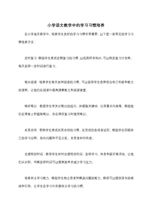 小学语文教学中的学习习惯培养