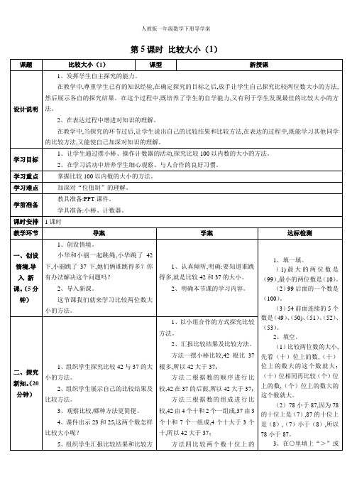 【人教版】一年级数学下册导学案:4 100以内数的认识第5课时 比较大小(1)