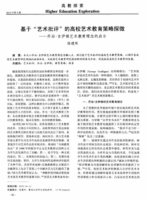 基于“艺术批评”的高校艺术教育策略探微——乔治·吉伊根艺术教育理念的启示