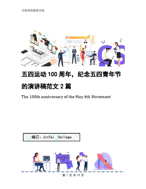 五四运动100周年,纪念五四青年节的演讲稿范文2篇
