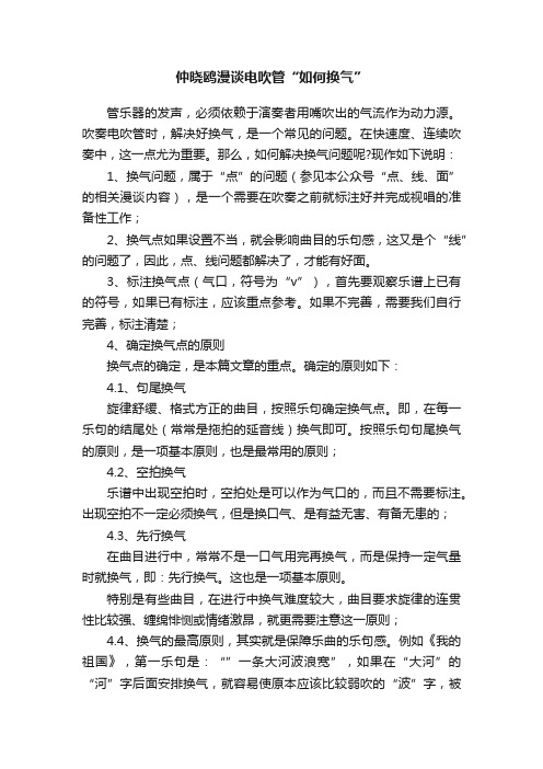 仲晓鸥漫谈电吹管“如何换气”