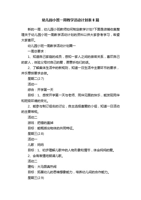 幼儿园小班一周教学活动计划表8篇