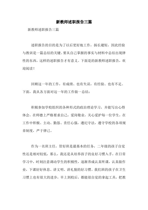 2021年新教师述职报告三篇