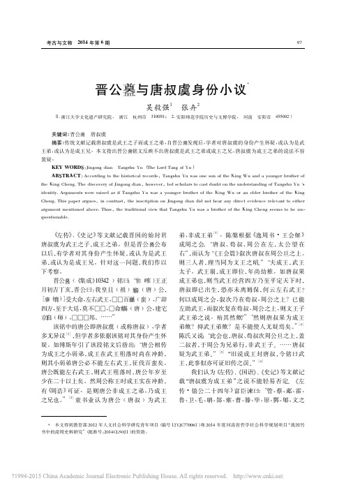 考古与文物201406期-晋公_与唐叔虞身份小议_吴毅强