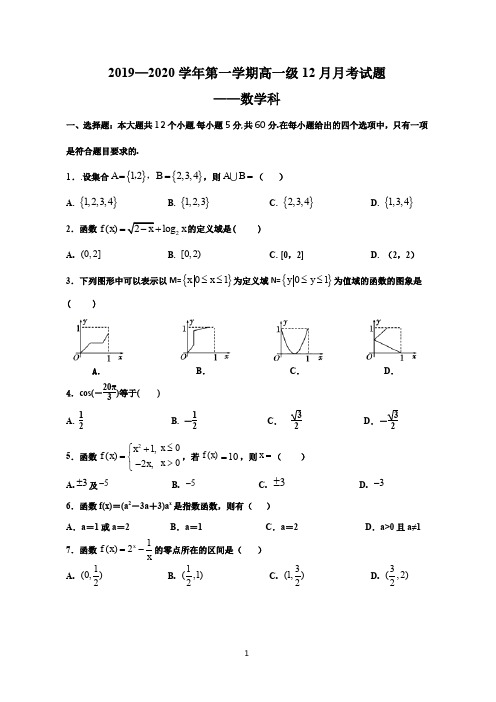 2019—2020学年高一数学12月月考试卷