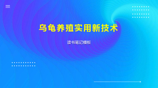 乌龟养殖实用新技术